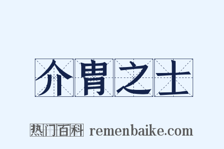介胄之士是什么意思的图片